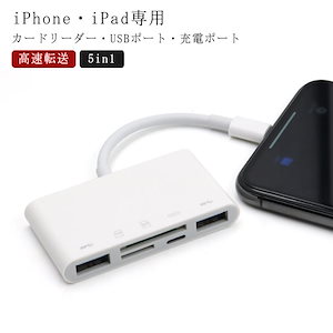 5in1 メモリーカードリーダー iPhone iPad 専用 USB 充電ポート SDカードリーダ