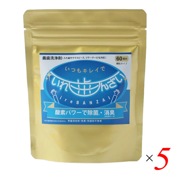 いれ歯んざい 150g 5個セット