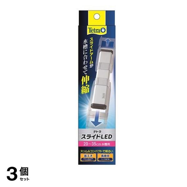 Tetra(テトラ) スライドLED 20～35cm水槽用 1個入 3個セット