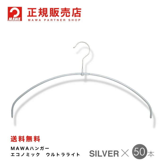 MAWAハンガー【4140-15】エコノミック40pt ライト50本シルバー 9,009円