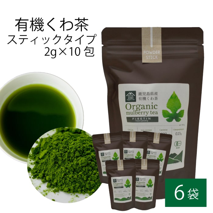 有機 桑茶パウダー スティックタイプ 2g 10包 6袋セット 桑茶 有機栽培 お土産 鹿児島