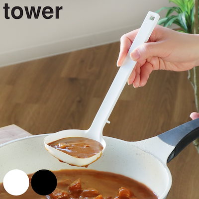 他サイト： シリコン製レードル 山崎実業 TOWER タワー シリコーンお玉 ブラックの商品画像