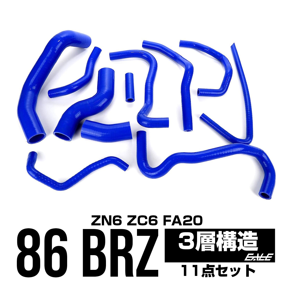 トヨタ 86 ZN6 スバル BRZ ZC6 シリコンホースキット 11本セット S-152