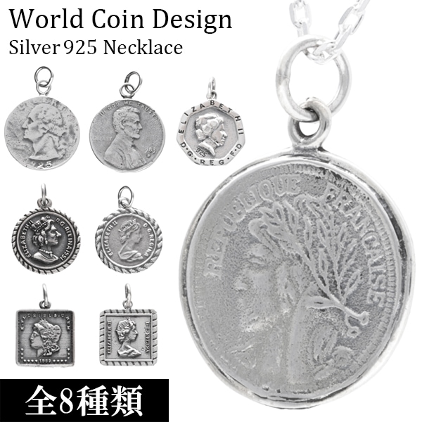選べる ワールド コイン シルバー ネックレス (チェーン付き) コインネックレス 硬貨