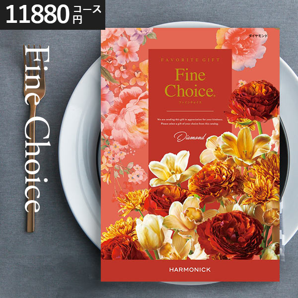 カタログギフト ハーモニック ファインチョイス ダイヤモンド 送料無料 11880円コース 内祝い 結婚内祝い お返し ギフトカタログ グルメ 出産祝い 引き出物