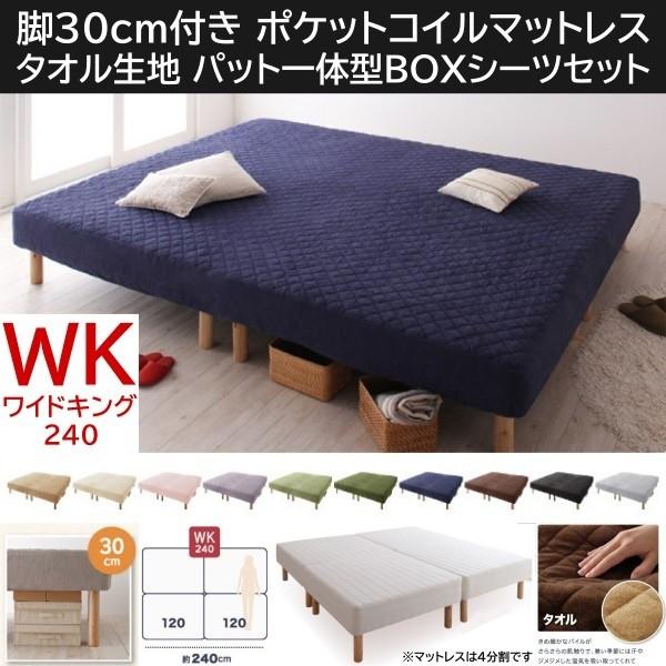 ワイドキング 240cm 脚付き30cm マットレスベッド パッド一体型ボックスシーツセット 4分割 ポケットコイルマット タオル生地カバー