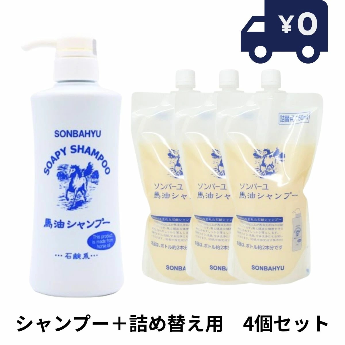 薬師堂 ソンバーユ 馬油シャンプー 石鹸シャンプー 400ml 詰め替え用 750ml３個　計４個セット お風呂 石けんシャンプー