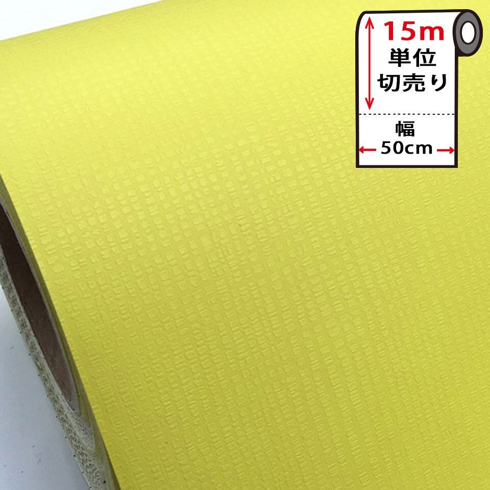 壁紙 シール お得な壁紙15mセット はがせる クロス のり付き 無地 [黄ライム] 宅B