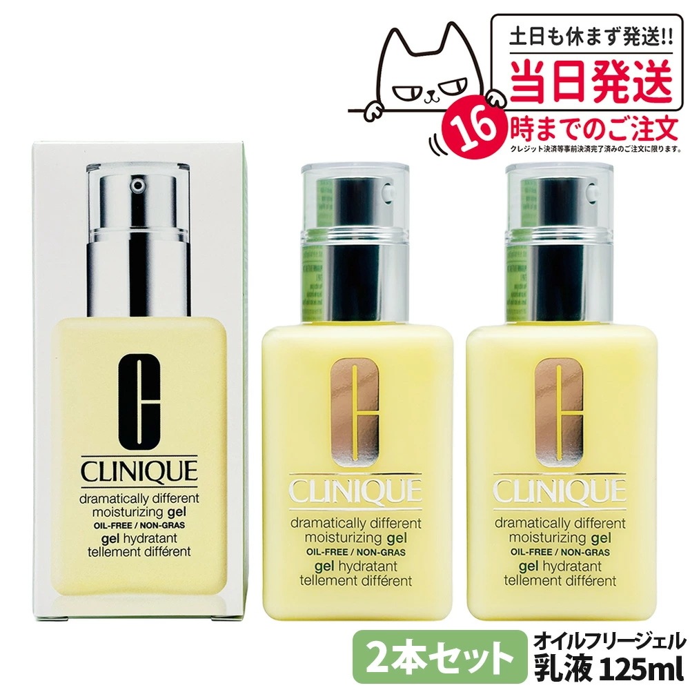 【2個セット 正規品】CLINIQUE クリニーク ドラマティカリー ディファレント モイスチャライジング ジェル 125ml 乳液 美容液 スキンケア 保湿