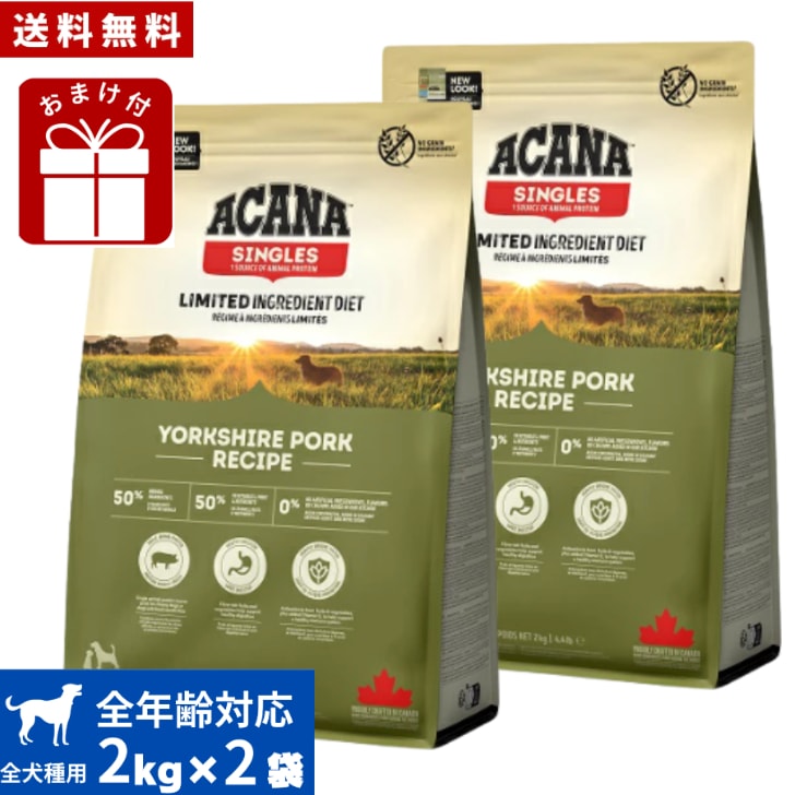 アカナ ヨークシャポーク 2kg 2袋セット　ドッグフード 正規品 ドライフード オールステージ 全犬種用 超小型犬 小型犬 中型犬 大型犬 子犬用 成犬用 高齢犬用 ペットフード 健康