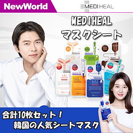 【MEDIHEAL】 メディヒール10枚セット/マスクパック シートマスク / 保湿 スキンケア / マスクシート フェイスパック シートパック【安心・最安値・送料無料・韓国コスメ】