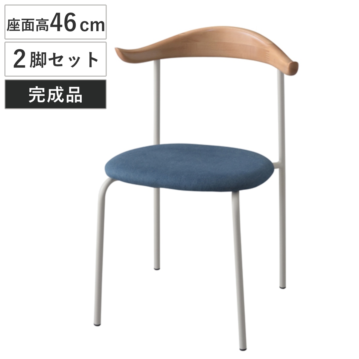 チェア 2脚セット 木製背もたれ 座面高46cm ダイニングチェア いす 椅子 食卓椅子 リビングチェア ファブリック スチールフレーム 布製 青 おしゃれ オシャレ お洒落 ナチュラル