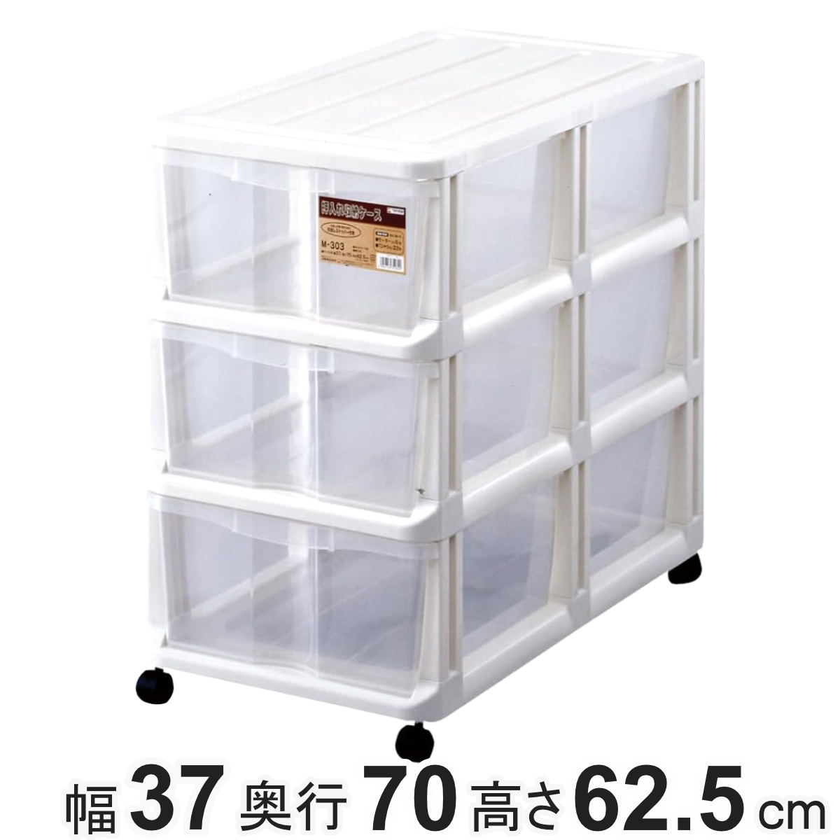 チェスト 押入れ収納ケース 引き出し 3段 幅37x奥行70x高さ62.5cm プラスチック 収納 衣装ケース キャスター付き 日本製 クローゼット 大容量 タンス 収納ケース 衣類収納 保管