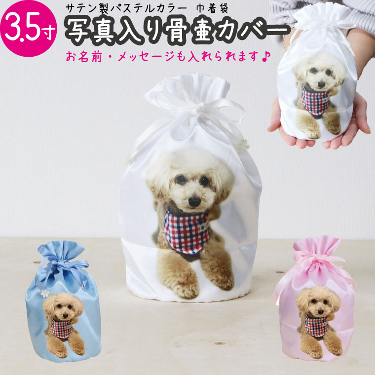 ペット プリント 骨壷カバー 写真プリント 3.5寸 直接プリント オリジナル 名入れ 写真入り かわいい サテン 巾着袋 骨袋 骨壺カバー 覆袋brかわいい 犬 猫 ペット骨壷 骨壺 骨袋 骨壷カバ