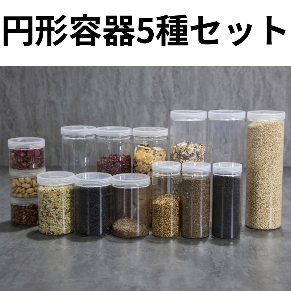 5つのサイズ円形容器15個セット透明スタイリッシュな透明食品ナッツ干し物調味料
