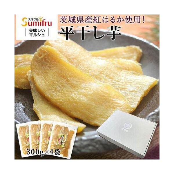 【化粧箱入り】茨城県産 紅はるか 干し芋 1.2kg(300g×4袋)