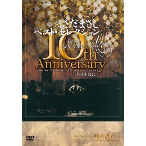 さだまさし ／ さだまさし10thAnniversaryBestSelection「時の流れに」 (DVD) FRBA-1011