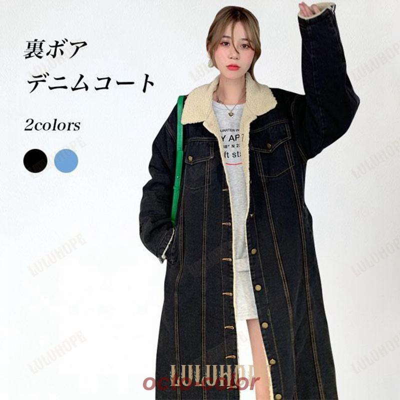 [最安値販売]ムートンコート レディース デニムコート 裏ボア ロングコート 暖かい 裏ボアコート 厚手 冬 コート ムートン デニム アウター 体型カバー