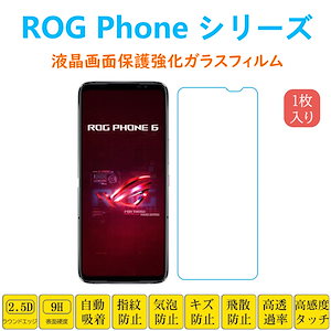 ROG Phone 8 7 Phone 9 6 6Pro 5pro フィルム 液晶保護 強化ガラスフィルム 自動吸着 アールオージーフォン 指紋防止 画面保護 シートシール スクリーンプロテクター