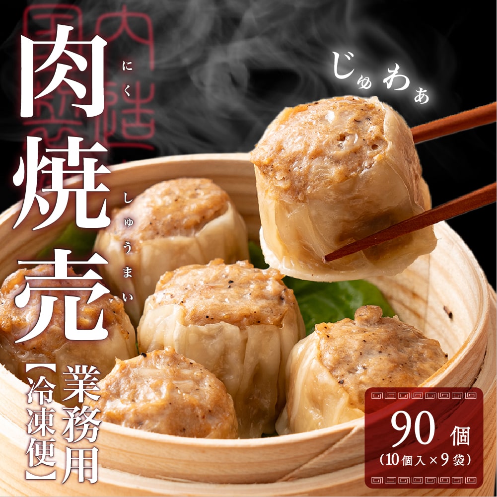 業務用 焼売 90個入り(10個入りX9袋) 冷凍 冷凍焼売 シューマイ グルメ 食品 惣菜 点心 中華料理 弁当 おかず おつまみ