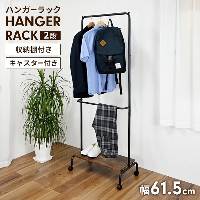 ハンガーラック 2段 キャスター付き 幅61.5 コートハンガー 衣類収納 スチールラック 洋服掛け 衣類ハンガー ラック 棚付き 収納 ワードローブ おしゃれ 新生活