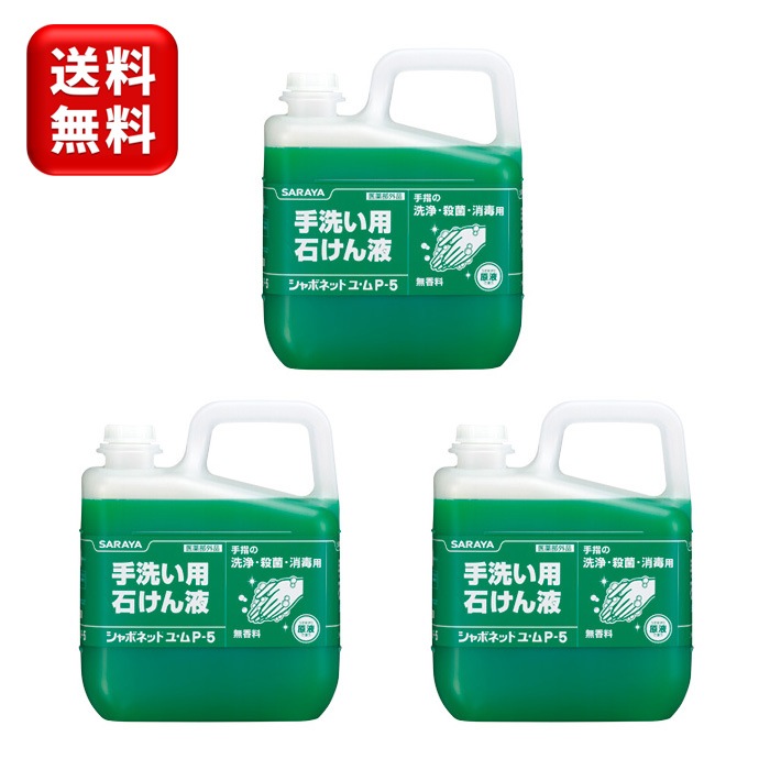 【3本】シャボネット ユム P-5 5kg 3本 カップ&ノズルコック付 医薬部外品