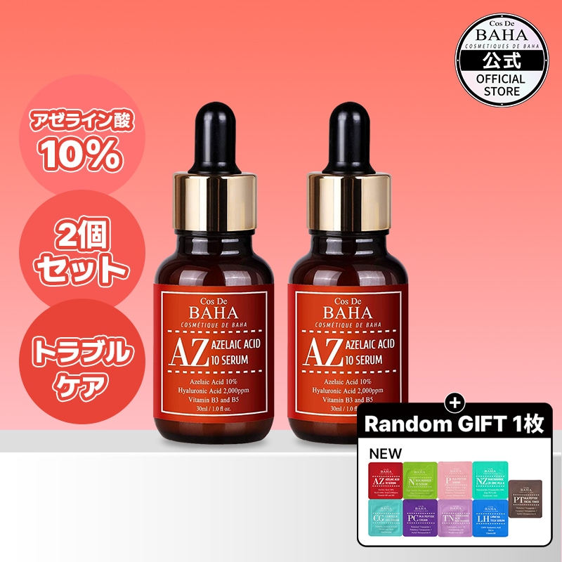 Qoo10] コスデバハ 【2本セット】AZセラム アゼライン酸 : スキンケア