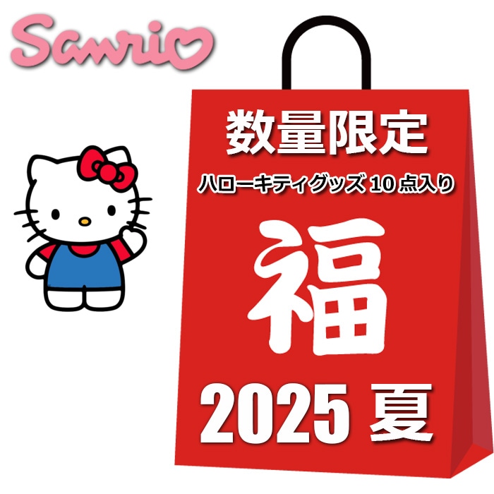 ハローキティ キティちゃん 福袋 2025 夏 10点入り ハッピーバッグ キティちゃんグッズ 小物 雑貨 その他 かわいい おしゃれ まとめ売り キャラクターグッズ グッズ レディース キッズ
