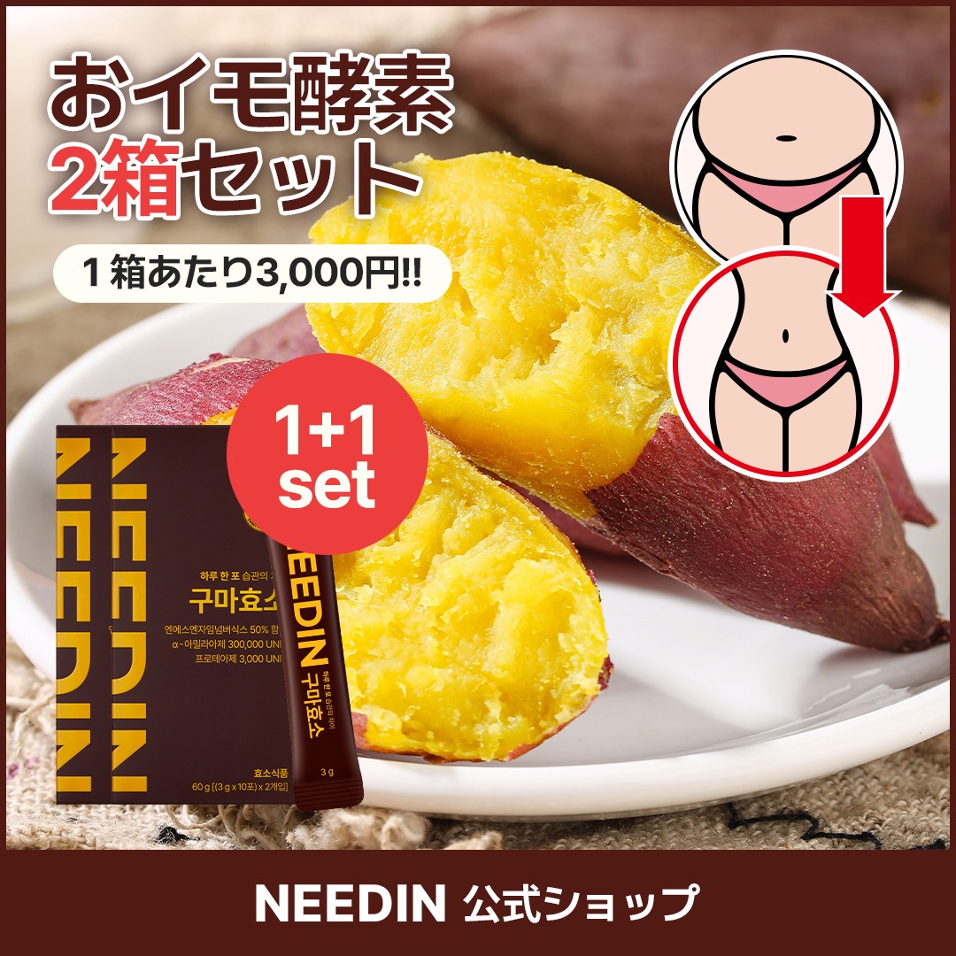 [オリーブヤング酵素]おなかの調子を整える おイモ酵素20包 2箱セット 腸活 便秘 食べ過ぎ 発酵穀物 ダイエット ニードイン 焼き芋味
