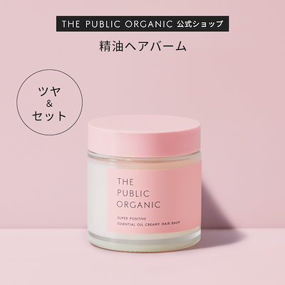 ザ パブリック オーガニック スーパーポジティブ精油クリーミー ヘアバーム 8個 6357327896.g_400-w-st_g.jpg