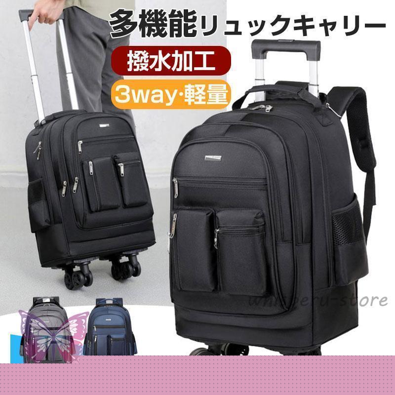 今だけ！超低.価!格!!リュックキャリー キャリーバッグ ビジネス ソフト リュック 撥水加工 多機能 トランク 3way 軽量 おしゃれ 防災バッグ 出張 旅行 通勤 通学