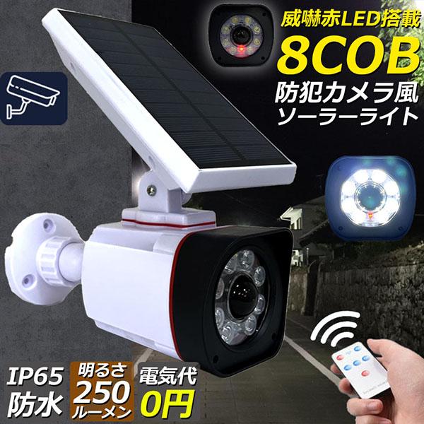 【限定割引中】ソーラーライト 屋外 led ダミーカメラ 防犯カメラ型 ダミーカメラ 8COB センサーライト 屋外照明 人感センサーライト 3つ点灯モード IP6