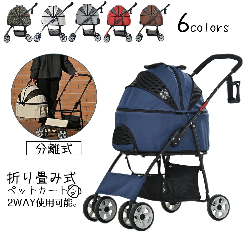今がチャンスペットカート 折り畳み 4輪 分離式 耐荷重15kg 取り外し可能 折りたたみ 多頭 中型犬 小型犬 猫 軽量 組立簡単 工具不要 介護用 ドッグカート 犬 猫 動物 ペット用品