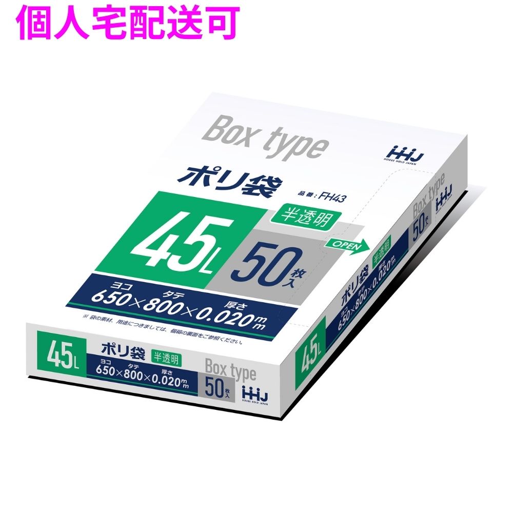 BOX入ポリ袋　45L　HDPE　0.02×650×800mm　半透明　50枚×16冊（800枚）　FH43【取り寄せ商品・即納不可・代引き不可・返品不可】