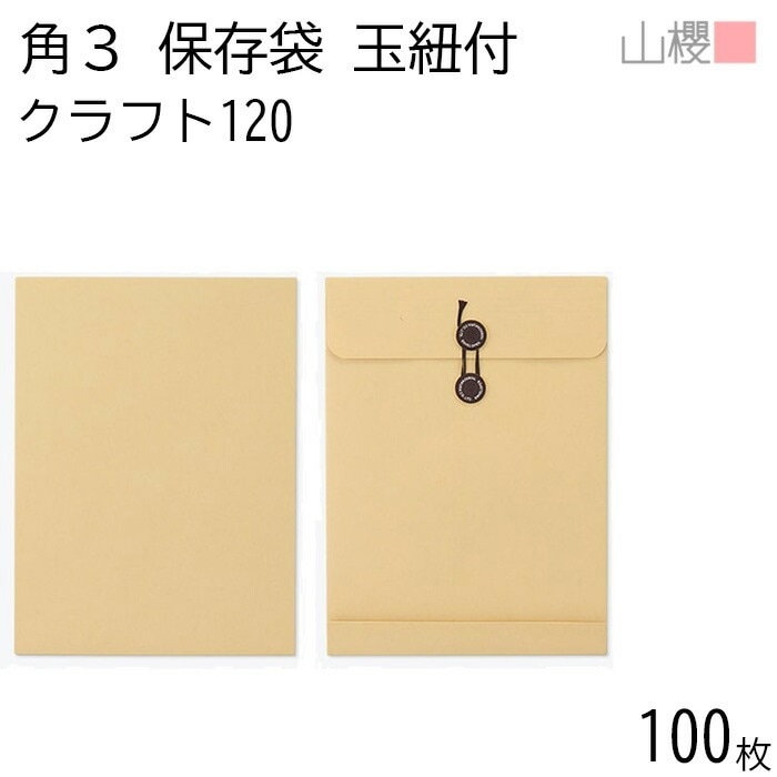 山櫻 封筒 角3 保存袋 クラフトCoC 紙厚120g 郵便枠ナシ 100枚 / 玉紐付 マチ付 B5用 茶封筒 無地 郵便番号枠なし 00566441-0100