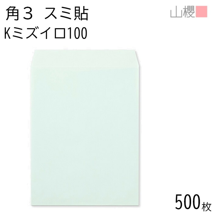 [ケース販売] 山櫻 封筒 角3 スミ貼 Kミズイロ 紙厚100g 郵便枠ナシ 500枚 / B5用 カラークラフト 無地 郵便番号枠なし 00542062-0500