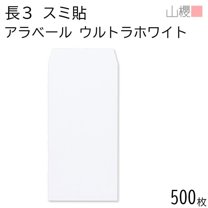 [ケース販売] 山櫻 封筒 長3 スミ貼 ARウルトラホワイト 紙厚130g 郵便枠ナシ 500枚 / 厚手 A4三折用 アラベール 白 無地 郵便番号枠なし 00513800-0500