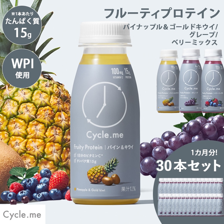 30本セット サイクルミー フルーティプロテイン パイナップル・ゴールドキウイ グレープ【DM】【ST】