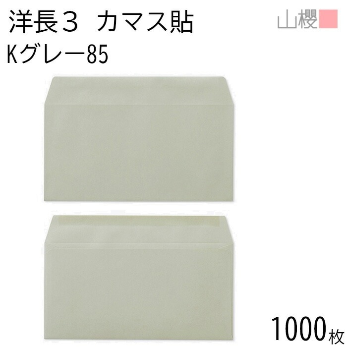 [ケース販売] 山櫻 封筒 洋長3 カマス貼 Kグレー 紙厚85g 郵便枠ナシ 1,000枚 / A4三折用 カラークラフト 無地 郵便番号枠なし 00404036-1000