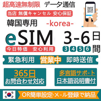 韓国eSIM 3-6日間 超高速データ無制限 正規eSIM オンラ...のサムネイル