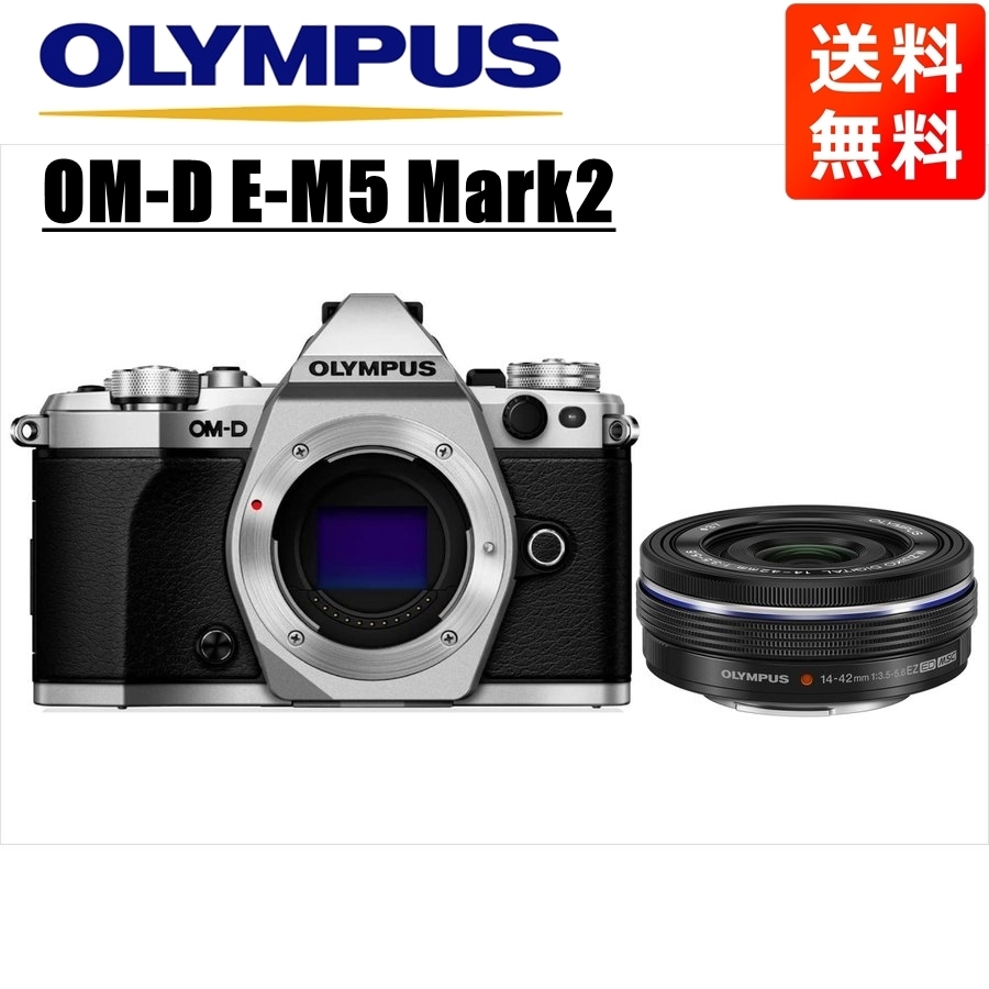 半額】 E-M5 OM-D MarkII 中古 セット 黒 EZ 14-42ｍｍ シルバー ミラーレス一眼カメラ - aegis.qa