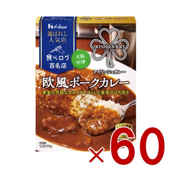ハウス 選ばれし人気店 欧風ポークカレー 中辛 180g 百名店 レトルト カレー レンジ可 アイリッシュカレー 60個