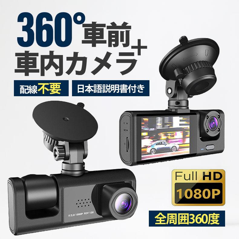 [出荷が早い]ドライブレコーダー 配線不要 高画質 ドラレコ 360度 2カメラ HD1080P 200万画素 フルHD 前170車内120 広範囲 ループ録画 日本語説明書付き 本体