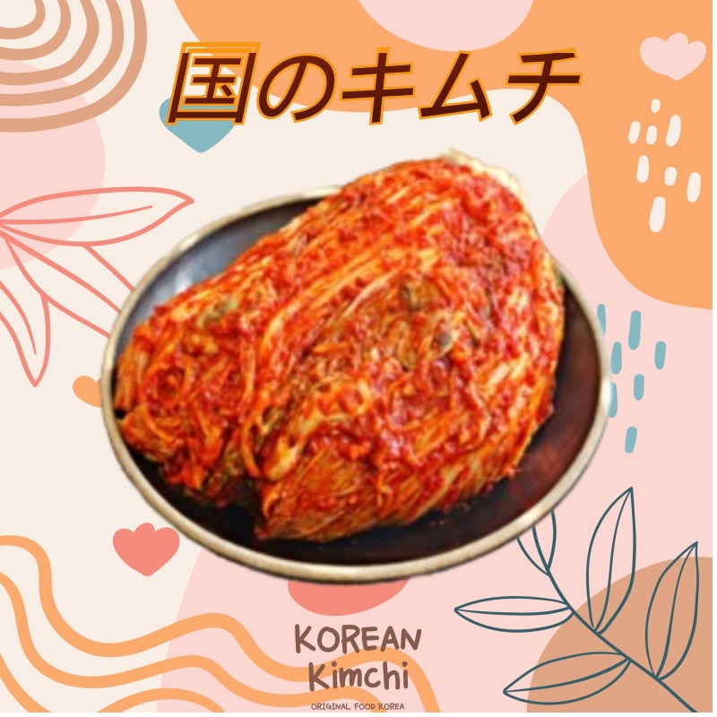 韓国の辛いキムチ 5kg