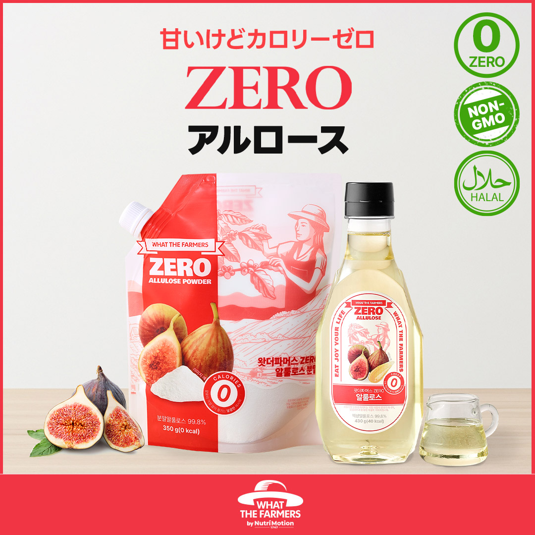 Qoo10] Nutrimotion ZEROカロリー アルロース 選べる2タ : ダイエット