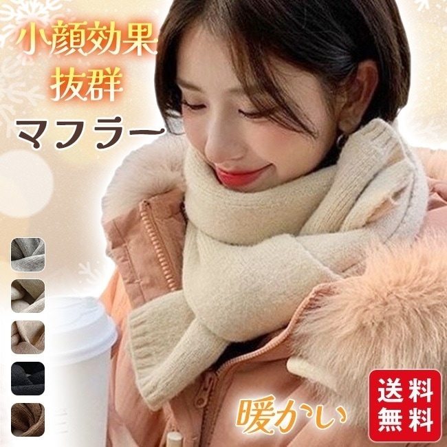 マフラー スヌード ネックウォーマー 防寒 暖かい 小顔効果 着脱簡単 レディース かわいい おしゃれ 秋冬 あったか 保温