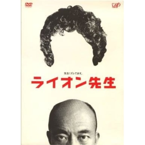 ライオン先生 DVD-BOX ／ 竹中直人 (DVD) VPBX-11984
