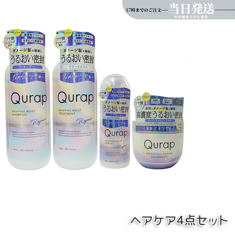 【4本セット】Qurap キュラップ ラッピングモイスト シャンプー / トリートメント 本体 440mL 詰め替え 370mL ラッピングセラムヘアマスク モイストヘアオイル 浸透型ケラチン
