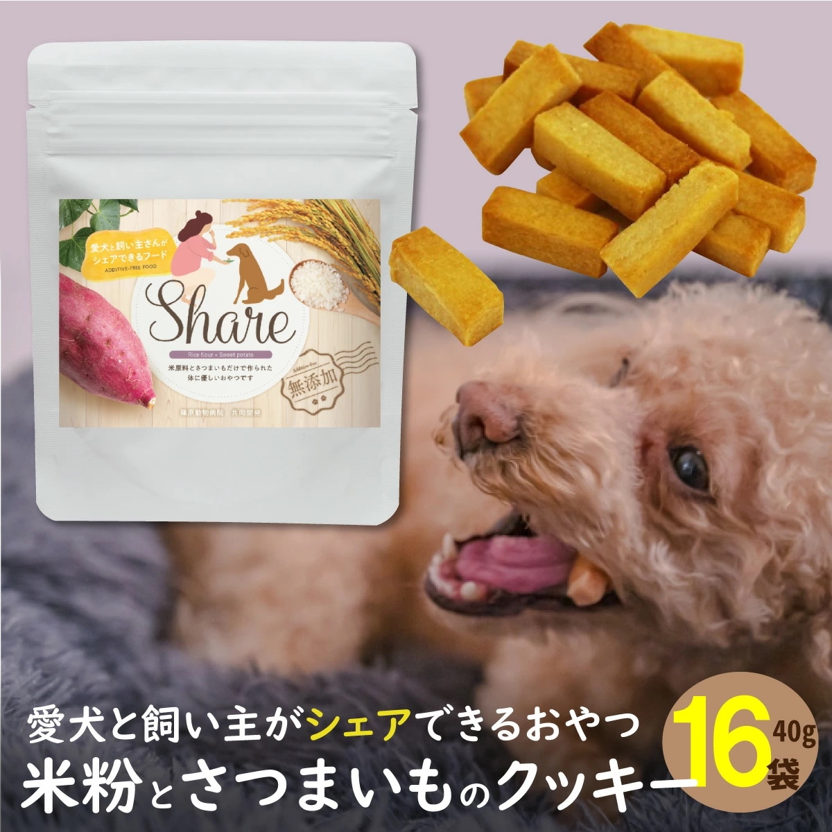 ドッグフード 無添加 国産 米粉 低アレルゲン おやつ 全犬種対応 シェア 愛犬と一緒に食べられる ヒューマングレード グルテンフリー 健康志向 シニア犬・子犬にも 40g 16袋