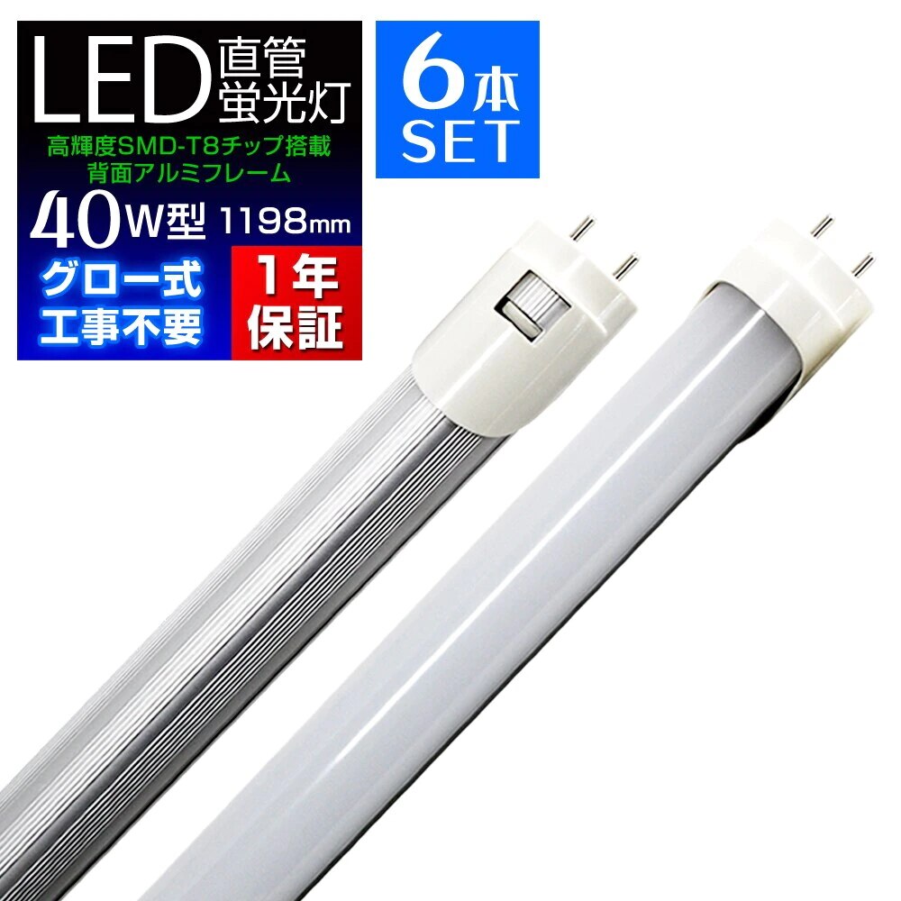 LED蛍光灯 直管 40W形 120cm グロー式器具工事不要 昼光色 1年保証付き 6本セット